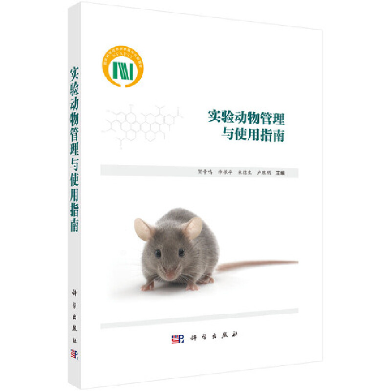 当当网 实验动物管理与使用指南 自然科学 科学出版社 正版书籍