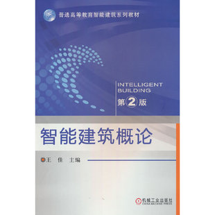 智能建筑概论 (第2版) 王佳