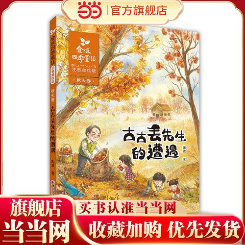 金波四季童话 秋天卷·古古丢先生的遭遇（注音美绘版）