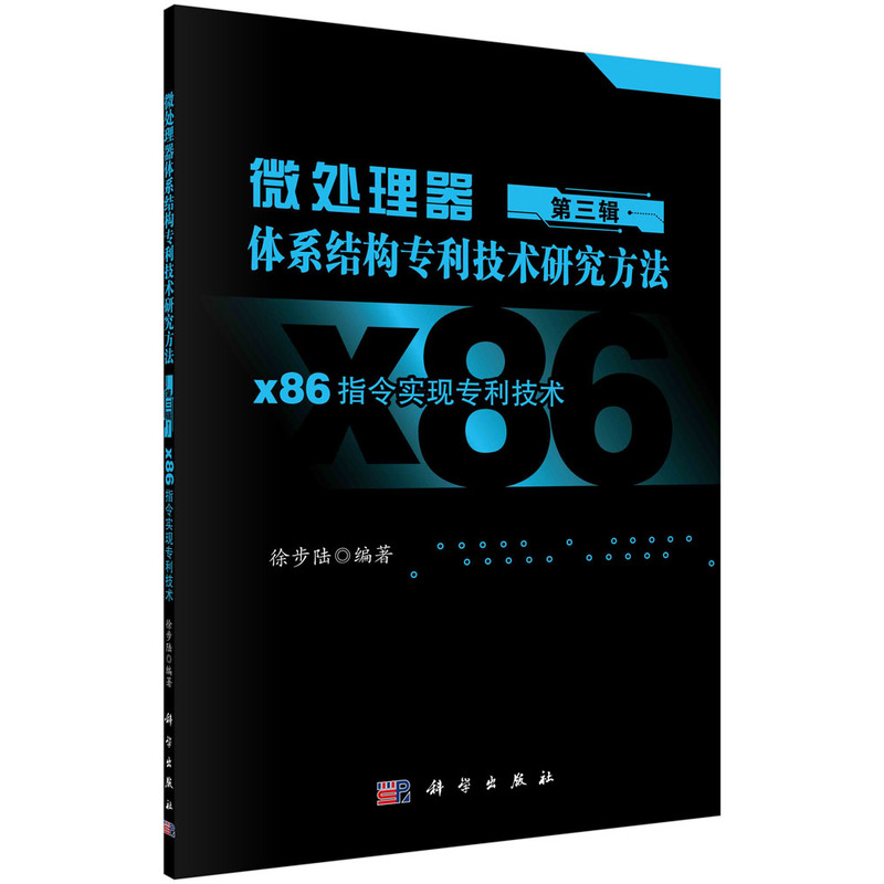 当当网微处理器体系结构专利技术研究方法第三辑：X86指令实现专利技术计算机/网络科学出版社正版书籍