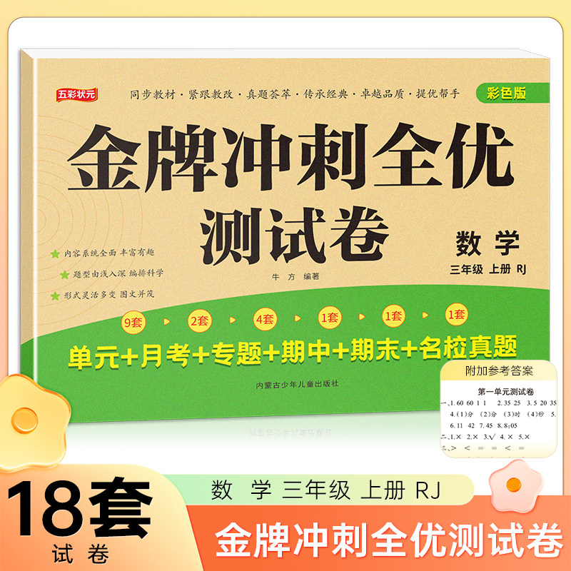 三年级上册数学金牌冲刺全优测试卷 名师教你期末全优冲刺 小学通用达标测试单元期中期末模拟考试卷