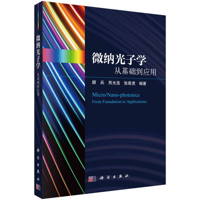 当当网 微纳光子学——从基础到应用 工业技术 科学出版社 正版书籍