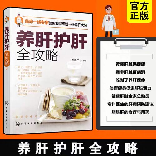 养肝护肝全攻略 远离肝炎脂肪肝肝纤维化肝硬化脂肪肝治疗肝脏保健养生方法常见肝病预纺织饮食运动用药自我调养指南康复食疗书籍