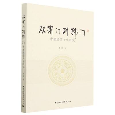 当当网 从萧门到韩门——中唐通儒文化研究 李桃著  中国社会科学出版社 正版书籍