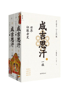 当当网 成吉思汗一族：世界征服者史(上下册) 陈舜臣  理想国 北京日报出版社 正版书籍