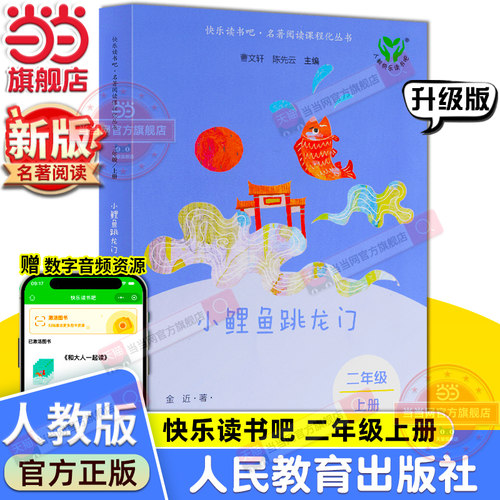 当当网旗舰店】小鲤鱼跳龙门 新版升级版快乐读书吧二年级上册人教版人民教育出版社小学阅读课外阅读书籍名著课程同步阅读必bi读