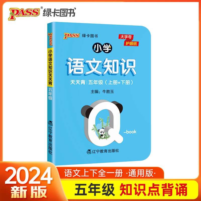 25小学语文基础知识天天背 五年级小本qbook知识清单口袋书知识点大全手册掌中宝通用学霸随身记便携五年级复习工具书