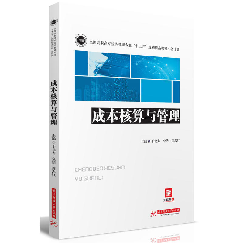 成本核算与管理