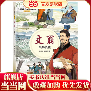 四川历史名人图画故事书（第2辑）：文翁——兴蜀贤吏