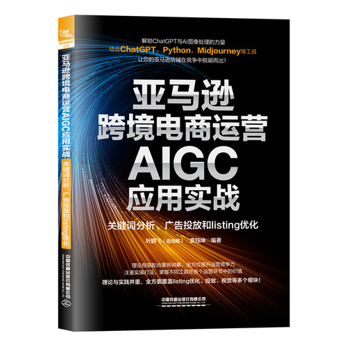 亚马逊跨境电商运营AIGC应用实战：关键词分析、广告投放和listing优化