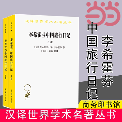 当当网 李希霍芬中国旅行日记（上下册）(汉译名著本16) [德]费迪南德·冯·李希霍芬 著 [德] 商务印书馆 正版书籍