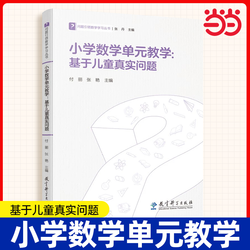当当正版书籍 小学数学单元教学：基于儿童真实问题/问题引领数学学习丛书 教育科学出版社