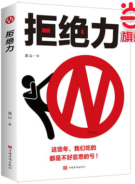 当当网 拒绝力 如何掌握办事的分寸和尺度 高情商口才训练书会说话回话聊天沟通技巧三会书人 无 中国华侨出版社 正版书籍