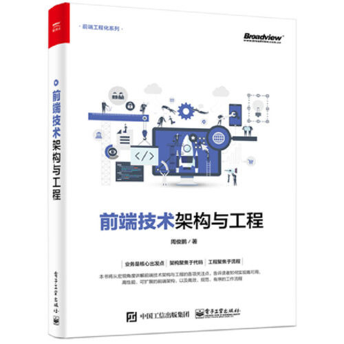 当当网 前端技术架构与工程 周俊鹏 电子工业出版社 正版书籍