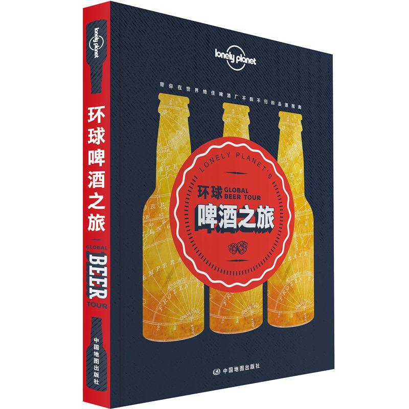 当当网 环球啤酒之旅 正版书籍