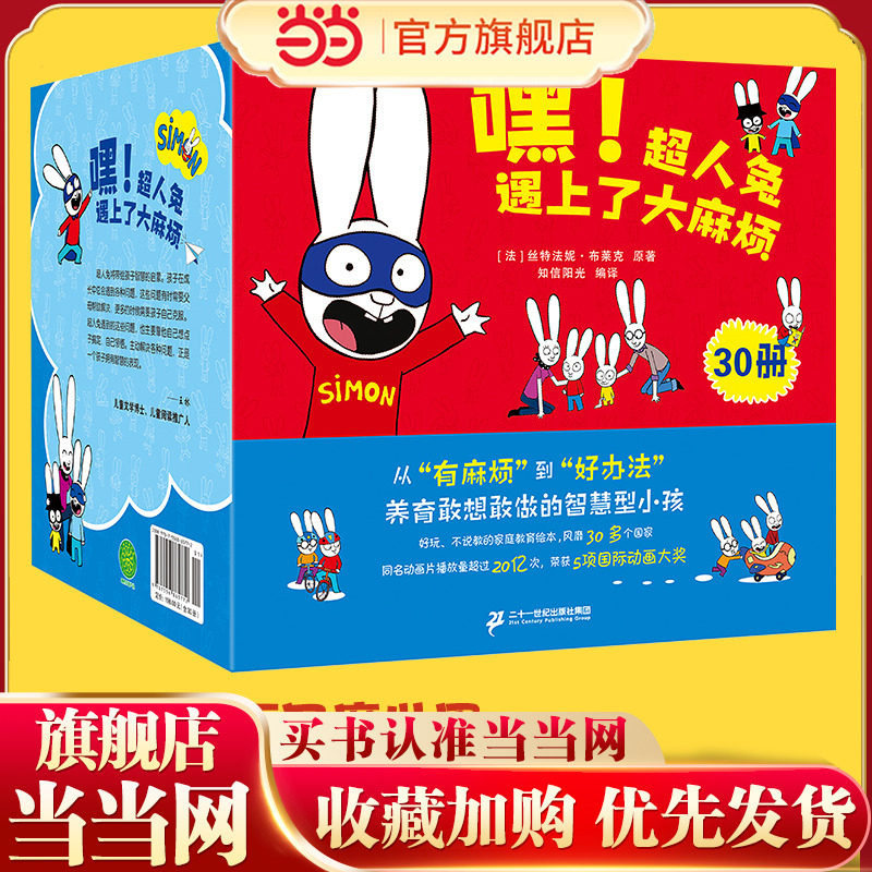 当当网官方旗舰店 嘿!超人兔遇上了大麻烦（全30册）3-6岁绘本一年级课外阅读故事书，锻炼孩子从多角度思考问题,书籍/杂志/报纸,绘本/图画书/少儿动漫书,淘宝优惠券,粉丝福利购,淘宝优惠卷