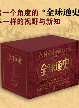 当当网 全球通史（全六册） 另一个角度的全球通史 不一样的视野与新知 以地理为骨历史为肉，一部超级丰满的世界通史 历史类书籍