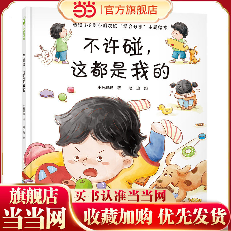 不许碰，这都是我的（送给3-6岁小朋友的&ldquo;学会分享&rdquo;主题绘本，养成懂得分享合作的好品格）