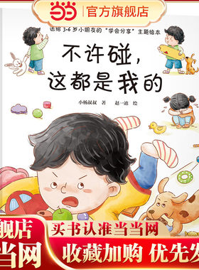 不许碰，这都是我的（送给3-6岁小朋友的“学会分享”主题绘本，养成懂得分享合作的好品格）