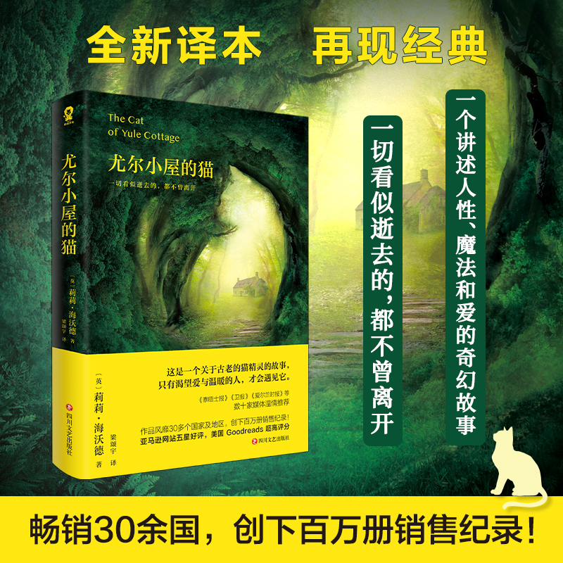 当当网 尤尔小屋的猫（全新译本，再现经典） 莉莉·海沃德 酷威文化 四川文艺出版社 正版书籍