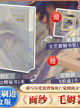 当当【精装刷边礼盒版】面纱 毛姆作品 赠定制飞机盒+限量黄铜书签 一部写尽爱情背叛觉醒的文学经典现代启示录 窄门悉达多飞鸟集