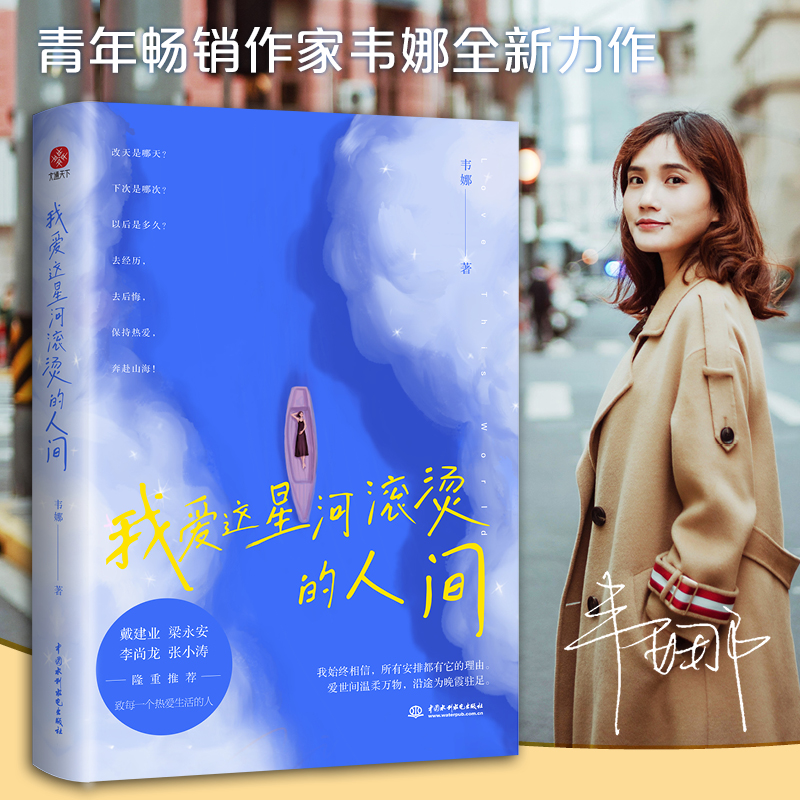 当当网星河滚烫人间韦娜建业