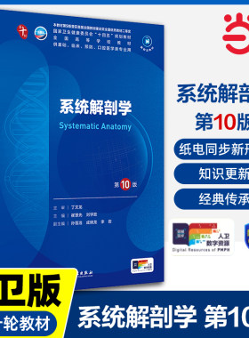 系统解剖学 第10版 人卫第十版生理有机化学病理药理诊断妇产科学生物化学统计神经病妇产科九9课本大学研究生临床医学教材内科学