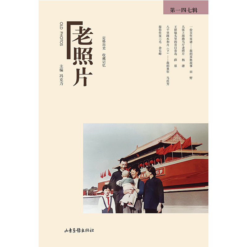 当当网 《老照片》第一四七辑 冯克力 主编 山东画报出版社 正版书籍