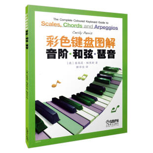 当当网 彩色键盘图解音阶.和弦.琵音 钢琴初学入门教程教材 大调音符学习 七和弦琶音钢琴奏法技 上海音乐出版社 正版书籍