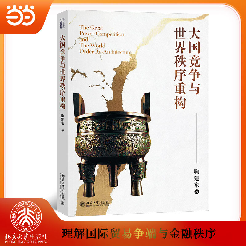 【当当网】大国竞争与世界秩序重构 为普通大众提供理解国际贸易争端与金融秩序的科学视角 鞠建东 著 北京大学出版社 正版图书