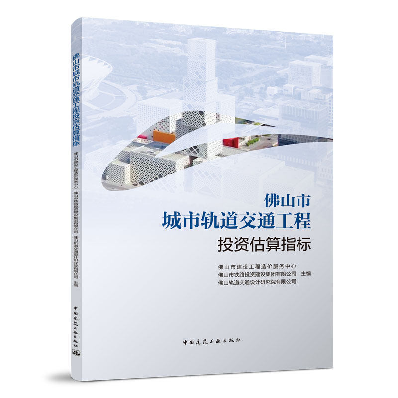 当当网 佛山市城市轨道交通工程投资估算指标 佛山市建设工程造价服务中心  佛山市铁路投资建设集团有限公司 佛山轨道交通设