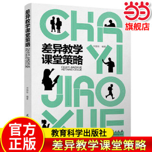 当当网正版 差异教学课堂策略 差异化教学 华国栋 编著 差异教学策略 教育科学出版社