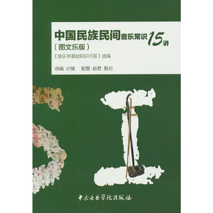 中国民族民间音乐常识15讲 《音乐学基础知识问答》选编(图文乐版)