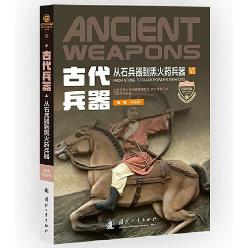 古代兵器.李俊亭 著9787118125955国防工业出版社