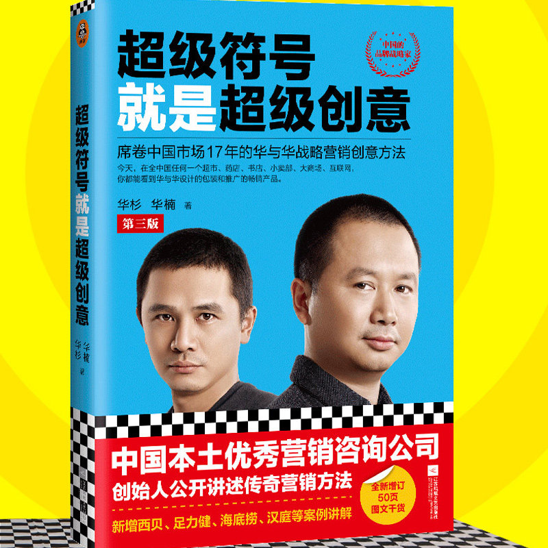 【当当网 正版书籍】超级符号就是超级创意：席卷中国市场17年的华与华战略营销创意方法（第三版）全新增订使用感如何?