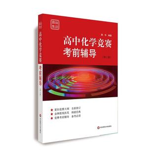 赛前集训·高中化学竞赛考前辅导 第三版