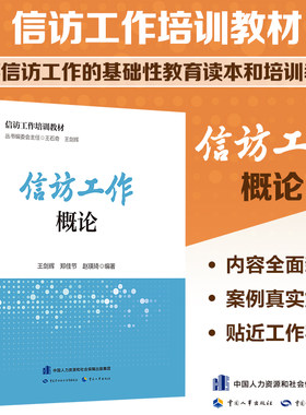 当当网信访工作培训教材
