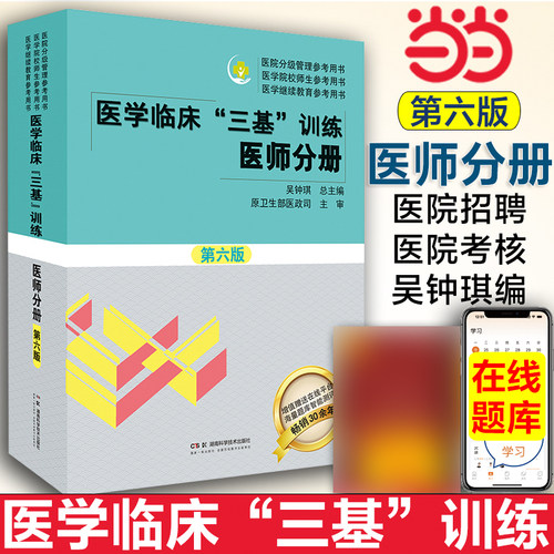 2024医学临床三基训练医师分册2025第6版三基书医师临床医学书籍 湖南科学技术出版社 全国医务人员考核医院入职在职指定考试