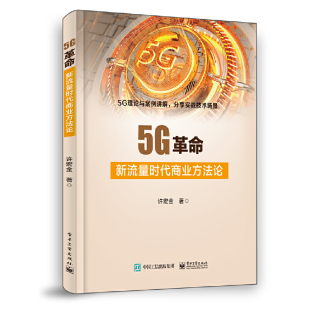 5G革命：新流量时代商业方法论 正版 许宏金 社 书籍 电子工业出版 当当网