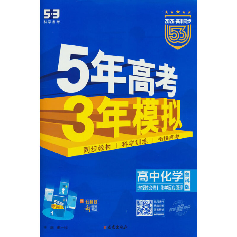 曲一线 高二上高中化学 选择性必修1化学反应原理鲁科版新教材 2026高中同步5年高考3年模拟五三