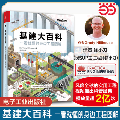 盖茨推荐】基建大百科 一看就懂的身边工程图解 徐小刀 译 识别电网道路铁路桥梁隧道水道等工程特征和原理书籍 电子工业出版社