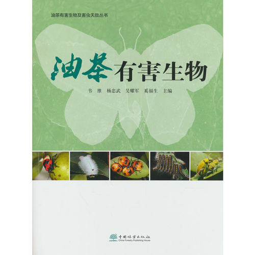 油茶有害生物/油茶有害生物及害虫天敌丛书