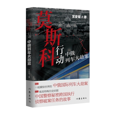 莫斯科行动——中俄列车大劫案：一起震惊世界的中俄国际列车大劫案