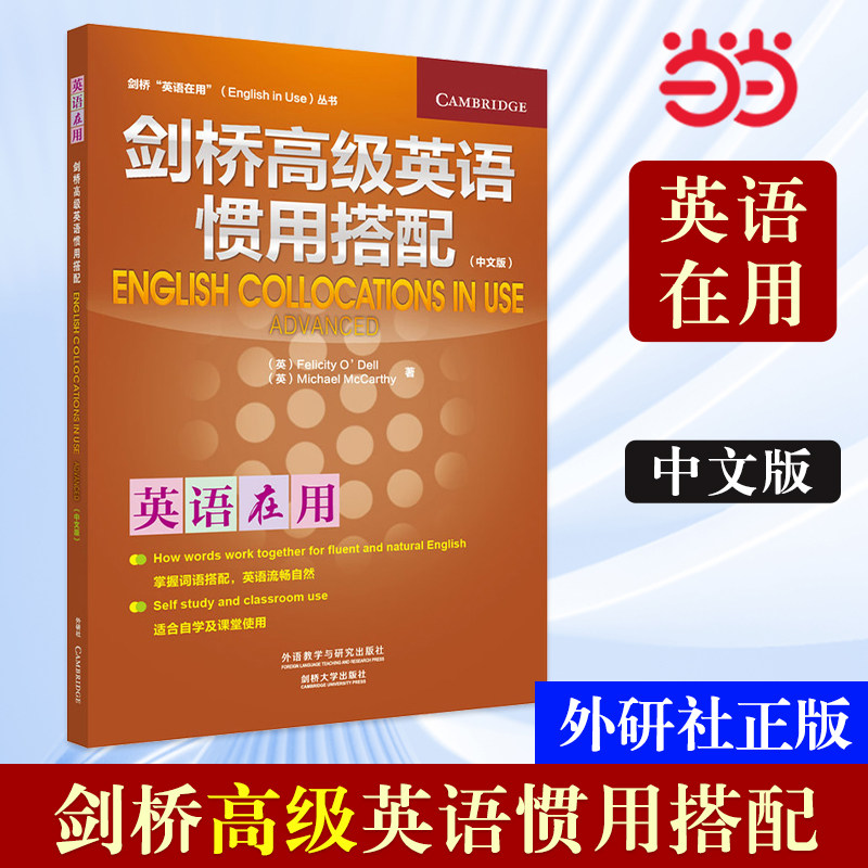 当当网剑桥英语惯用搭配
