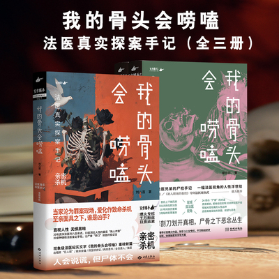 我的骨头会唠嗑全三册（1+2+3） 法医真实探案手记 现象级法医纪实文