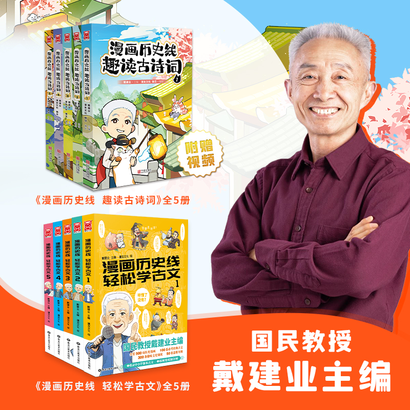漫画历史线 轻松学古文+漫画历史线 趣读古诗词（套装共10册）戴建业主编 古诗词 传统文化 中小学课外书语文考试中小学生知识漫画