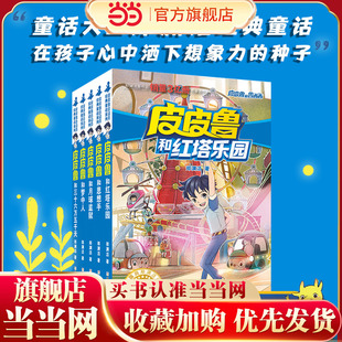 皮皮鲁和鲁西西 第3辑 红塔系列(全5册)