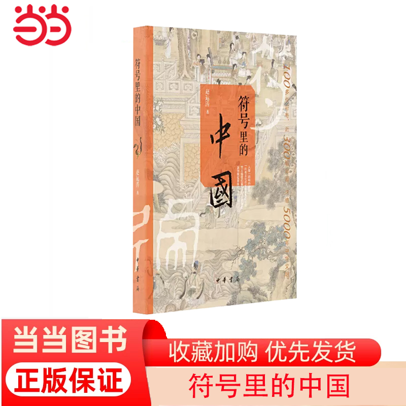 【当当网】符号里的中国 赵运涛著 100多个符号近300幅彩图浓缩5000年中华文明中华书局出版 正版书籍 书籍/杂志/报纸 历史知识读物 原图主图