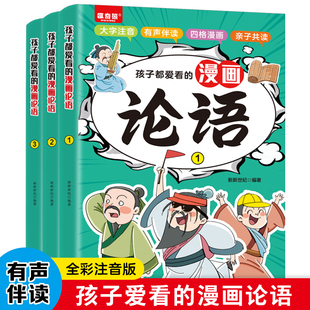 孩子都爱看 漫画论语全3册