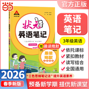 当当网正版包邮 2026春状元笔记英语三年级下册3年级下小学状元大课堂人教版同步教材全解读学霸课堂状元笔记预复习状元成才路